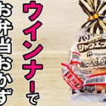 【お弁当おかず】ウインナー1つでお弁当おかずレシピ4選!冷めても美味しいソーセージ料理の作り方~包丁もまな板もいらない~冷蔵庫にあるもので簡単おいしい節約料理/旦那弁当/毎日弁当【 bento 】