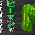 【お弁当おかず】ピーマン1つでお弁当おかずレシピ5選！冷めても美味しいピーマン料理の作り方～包丁もまな板もいらない～冷蔵庫にあるもので簡単おいしい節約料理/旦那弁当/毎日弁当【bento 】
