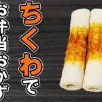 【お弁当おかず】ちくわ1つでお弁当おかずレシピ5選！冷めても美味しいちくわ料理の作り方～包丁もまな板もいらない～冷蔵庫にあるもので簡単おいしい節約料理/旦那弁当/毎日弁当【bento 】