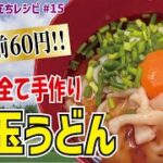 【まるでうどん屋さん⁈】麺・ダシ・薬味まで全て手作りの釜玉うどん！麺やダシ作りも簡単で楽しく作れるうえに、1人前60円と激安ですごく美味しい！！おすすめのレシピです！