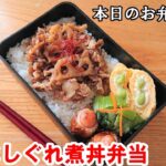 【お弁当 166】のっけ弁レシピ ☆【豚こましぐれ丼弁当 ♪】簡単 節約 時短 ご飯にぴったり!玉子焼き 竹輪 ゴマポン酢和え obento lunch box