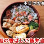 【お弁当 167】鮭レシピ ☆【ほぐし鮭ご飯弁当 ♪】簡単 美味しい とり天 柔らか サクサク 目玉焼き 下処理法 冷凍保存 解凍方法 obento lunch box
