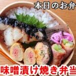 【お弁当 168】魚のおかずレシピ ☆ご飯にぴったり！【タラの味噌漬け焼き弁当 ♪】簡単にすぐできる  明太子 卵焼き 椎茸 ベーコン巻き  obento  lunch box