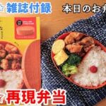 【お弁当 169】雑誌付録☆開封動画☆宝島社 まるで曲げわっぱなお弁当箱 レシピ再現【鶏唐揚げ弁当 ♪】レンジOK 食洗機OK  obento  lunch box
