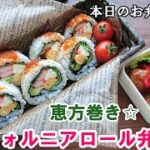 【お弁当 170】恵方巻きレシピ☆【カリフォルニアロール弁当 ♪】アボカド クリームチーズ アレンジ巻き 太巻き 巻き寿司 子供大好き 肉団子 酢豚  obento  lunch box