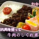 【お弁当動画*179】簡単な作り方☆牛肉のしぐれ煮♪／レンチンハムエッグ／ニラもやしにんじんのレンジ蒸し／トースターでしいたけのマヨチーズ焼き《obento》Seasoned beef♬