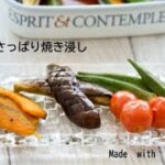 夏野菜のさっぱり焼き浸し 　～1826きれい酢～