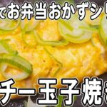 【お弁当おかず】たまご1つで作るツナチーズ玉子焼きの作り方！簡単アレンジ玉子焼きレシピ～包丁もまな板もいらない～冷めても美味しいお弁当おかず　節約料理/旦那弁当/毎日弁当/ツナ缶レシピ【bento】