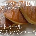 【ダイエット】オートミールスフレパンケーキ作り方。卵1個で失敗なし！驚きの低カロリー低糖質高タンパク質！low carb & glutenfree Oatmeal soufflé pancakes