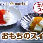 【簡単スイーツ】おもちのスイーツ レシピ動画 まつばや×レシピのアユミ~1月号~【コラボ企画】【muchuTV】