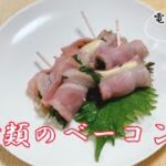 簡単【お弁当のおかず・おつまみ】に2種類のベーコン巻 電子レンジ料理