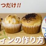 材料2つお菓子！スーパーカップマフィンの作り方🌟アイスとホットケーキミックスだけ！簡単お菓子作りレシピ
