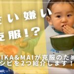 【レシピ】苦手な野菜を克服！？オススメレシピを2つ紹介！