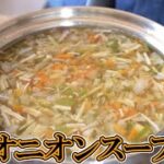 20㎏痩せた時のオニオンスープ｜余った玉ねぎと野菜でほぼ放置！旨すぎる痩せ旨レシピ