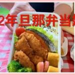 【お弁当】🌅明けましておめでとうございます🎍2022年初めてのお弁当💕チキンカツ🐓
