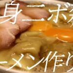 黄身二ボ雑ラーメンの作り方。203杯目【飯テロ】