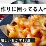 【簡単・時短】お弁当の作り置きおかず20選|macaroni(マカロニ)