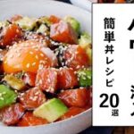 【簡単】絶品丼レシピ20選｜macaroni（マカロニ）