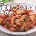 21 45_冷凍中華用ミックス野菜で豚キムチ炒め