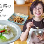 【耳で楽しむおいしいスープレシピ】#22 たらと白菜の塩スープ（スープ作家／有賀薫）