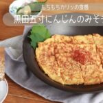 【旬野菜レシピ】黒田五寸にんじんのみそチヂミ（22.01.14）