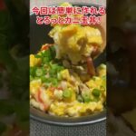 【23kg痩せた】とろとろカニ玉丼の作り方 #オートミール#オートミールレシピ#shorts