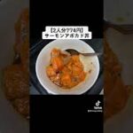 【2人分774円】サーモンアボカド丼のレシピ・作り方