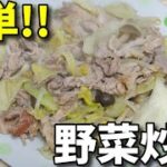 【簡単レシピ】  いつもの定番!!  特売の豚小間肉と3種類の野菜を使った「野菜炒め」