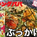 【荒岩流】思わずノドが鳴る、ハラが鳴る、ぶっかけ丼！クッキングパパへの道その3