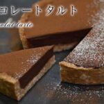 【材料3つで本格スイーツ！】焼かないとろけるなめらか生チョコレートタルトの作り方