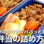 【お弁当の詰め方】しんどい朝はのっけ弁当！鮮やかで豪華に♪ご飯マジック弁当5選