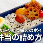 【お弁当の詰め方】簡単にお弁当を詰める方法!ポイントは斜め盛り。ご飯マジック弁当5選