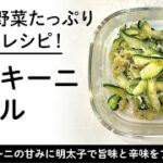 5分で野菜たっぷり常備菜レシピ！　ズッキーニナムル