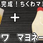 【お弁当おかず】ちくわのマヨネーズ炒めの作り方！5分で作れる！～包丁もまな板もいらない超時短レシピ～冷めても美味しい簡単お弁当おかず　節約料理/旦那弁当/毎日弁当/ちくわレシピ【bento】