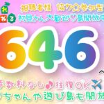 【あつ森】カブ価646他多数、ウリ90ベル、新ﾚｼﾋﾟ、野菜お花ﾌﾙｰﾂ摘み放題、流星群ﾌｰｺ、ﾏｲﾙ貯めなど☆手数料なし往復OKで開放中！【視聴者参加型】【LIVE】【あつまれどうぶつの森】