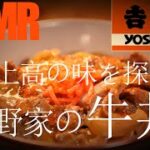 リピートの技！吉野家「牛丼」再現レシピ( 6個の「隠し技」と6個の「隠し味」で売上高の秘密が明らかに！)【料理レシピ/牛丼/吉野家/料理音/ASMR】