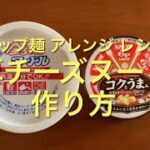 カップ麺 アレンジ レシピ 濃厚チーズヌードルの作り方 金ちゃん 6Pロッピー
