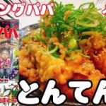 【漫画飯】バリウマ！とんてん丼！クッキングパパへの道その9