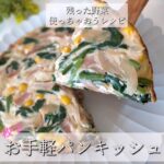 お手軽パンキッシュ〜残った野菜使っちゃおうレシピ〜Byミエシカル