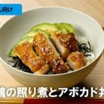 やせ型COPDレシピ「鶏の照り煮とアボカド丼」