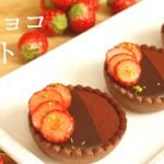 とろける【生チョコタルト】【Ganache Tart】の作り方/パティシエが教えるお菓子作り！