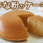 炊飯器で作る「きな粉のケーキ」超ヘルシー！ダイエットにおすすめ！HMで簡単♪きな粉の香りがふんわり☆香ばしい味わいがとっても美味しい