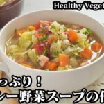 ヘルシー野菜スープの作り方☆超簡単!旨味たっぷり♪隠し味でコクもアップ♪食べ応え抜群の野菜スープです☆-How to make Healthy Vegetable Soup-【料理研究家ゆかり】