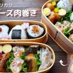夕食の材料でお弁当作り 長芋チーズ肉巻き弁当 How to make Japanese lunch box