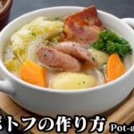 ポトフの作り方☆野菜の旨味たっぷり！簡単ポトフです♪ゴロゴロ野菜で食べ応え抜群！煮込むだけなので超簡単に作れます♪-How to make Pot-au-feu-【料理研究家ゆかり】