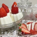 【簡単スイーツ】白いカヌレ！？カルディ杏仁パンダで作る超簡単！いちご杏仁豆腐の作り方【KALDI購入品】