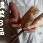 『めおと弁当レシピ』No.13 根菜３品作り置き bento