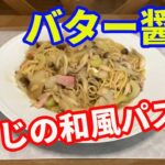 【和風パスタレシピ】しめじを使って、きのこのバター醤油パスタを作ります。セロリとベーコンを加えて、美味しい和風パスタに仕上げます。にんにくと唐辛子をガッツリ効かせて作ります【Pasta recipe】