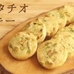 ザクザク【ピスタチオクッキー】【Pistachio cookies】の作り方/パティシエが教えるお菓子作り！