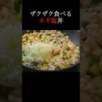 むね肉が勝手にタレになる、旨ネギ丼　＃塩ダレ　#Shorts